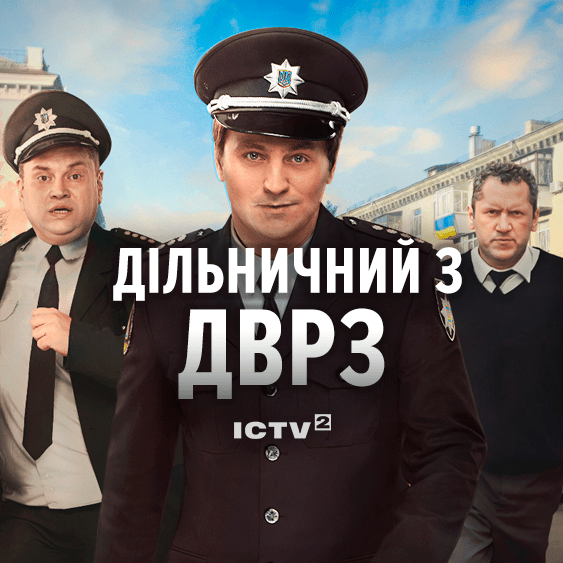 Дільничний з ДВРЗ